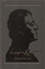 Поезия 1956-2012 т.1