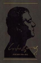 Поезия 1956-2012 т.1