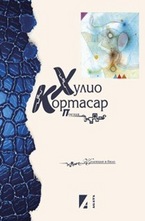 Поезия. Хулио Кортасар