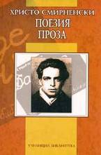 Поезия. Проза