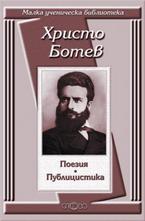 Поезия. Публицистика: Христо Ботев