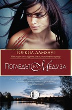 Погледът на Медуза