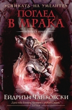 Поглед в мрака, книга 4