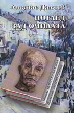 Поглед зад очилата