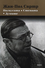 Погнусата. Стената. Думите