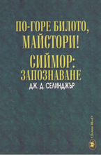 По-горе билото, майстори! Сиймор: Запознаване