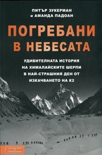 Погребани в небесата