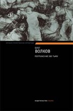 Погружение во тьму