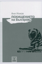 Похищението на България