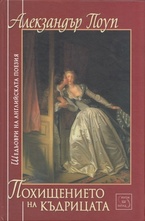 Похищението на къдрицата. Шедьоври на английската поезия