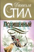 Похищенный