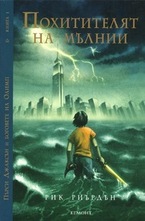 Похитителят на мълнии, книга 1