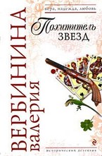 Похититель звезд