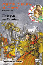 Походът на Ханибал