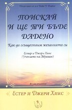 Поискай и ще ти бъде дадено