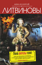 Пока ангелы спят