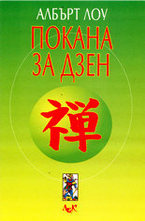 Покана за дзен