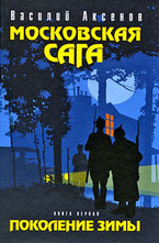 Поколение зимы