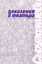 Поколения в театъра