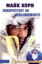Покорителят на невъзможното