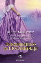 Покоряването на шотландеца