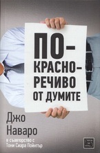 По-красноречиво от думите