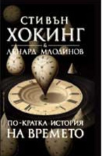 По-кратка история на времето