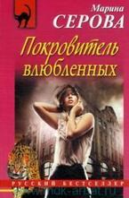 Покровитель влюбленных