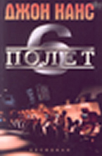 Полет 6