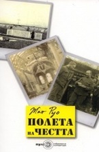 Полета на честта