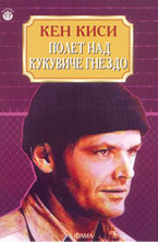 Полет над кукувиче гнездо