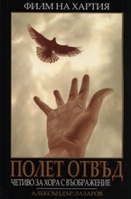 Полет отвъд