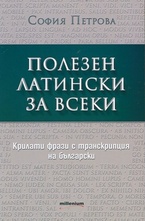 Полезен латински за всеки. Крилати фрази с транскрипция на български