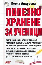 Полезно хранене за ученици