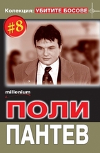 Поли Пантев