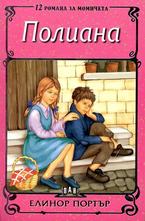 Полиана