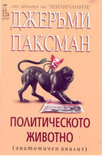 Политическото животно. Анатомичен анализ