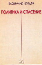 Политика и спасение