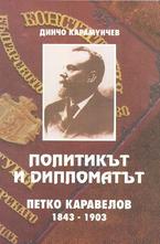 Политикът и дипломатът