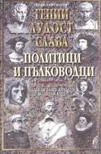 Политици и пълководци - т.1