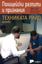 Полицейски разпити и признания: Техниката Рийд - основи