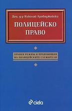 Полицейско право