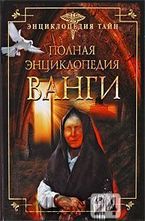 Полная энциклопедия Ванги
