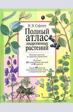 Полный атлас лекарственных растений