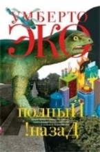 Полный назад!