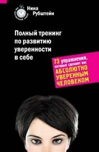 Полный тренинг по развитию уверенности в себе