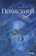 Полубогиня