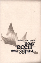 Полуесен, полуздрач