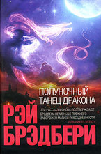 Полуночный танец дракона
