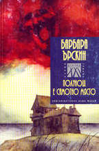 Полунощ е самотно място